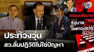 ประท้วงวุ่น สว.ลั่นการปฏิวัติไม่ใช่ปัญหา ก่อน สส.พรรคประชาชนลุกจี้ให้ถอนไม่สมควรพูด  Matichon TV