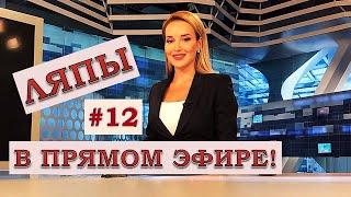 ЛЯПЫ в прямом эфире #12  подборка приколов в прямом эфире