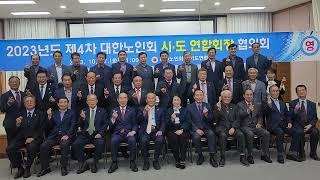 경기도에 모인 대한노인회 전국시도연합회장  경기도청 구청사 신관 4층서 4차 회의  2023.10.17