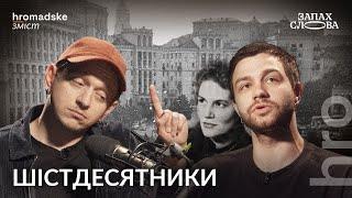 Шістдесятники бунтарі чи діти соцреалізму?  Чирков Стасіневич  Запах Слова