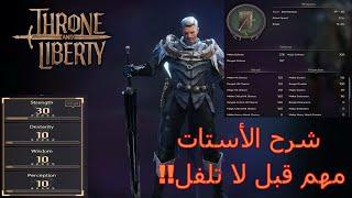 Throne and Liberty  ثرونز اند ليبرتي شرح الأستات المهمه وايش تلفل؟