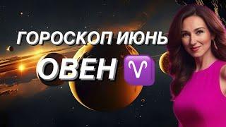 ОВЕН ️ ГОРОСКОП НА ИЮНЬ 2024 года от ТАТЬЯНЫ ИВАНОВСКОЙ