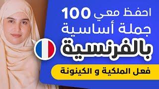 Leçon 35  êtreavoir  تعلم الفرنسية من الصفر للمبتدئين -  تدرب على تصريف فعل الملكية و فعل الكينونة