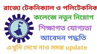  রাজ্যে টেকনিক্যাল ও পলিটেকনিক কলেজে নতুন চাকরির বিঞ্জপ্তি