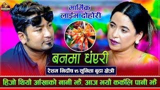 बिगतलाई सम्झेर पछुताउदै छुट्यो जोडी  Banma Dhanyari  Resham Nirdosh VS Sunita Budha  Dohori 2081