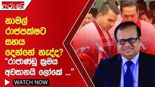 නාමල් රාජපක්ෂට සහය දෙන්නේ නැද්ද ? රාජාණ්ඩු ක්‍රමය අවසානයි ලෝකේ ...  - Aruna.lk - Derana Aruna