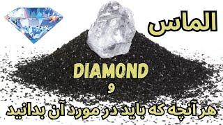 الماس و هر آنچه که باید در مورد آن بدانید  DIAMOND