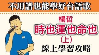 上集 時也運也命也 楊哲『誰人敢算百歲外 子孫滿堂的笑聲誰人敢講一生 為著別人活』民視 八點檔 市井豪門片尾曲 無譜學習攻略 上集【勾勾TV】