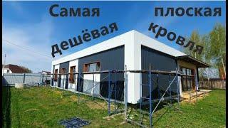 Самая дешёвая плоская кровля Из чего состоит и КАК + итоги розыгрыша The cheapest flat roof