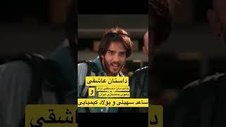 دعوای عاشقانه سارا مصطفی نژاد بدنساز با ساعد سهیلی و پولاد کیمیایی در فیلم سینمایی دکترامیدصبری