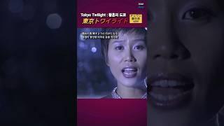 이미자 딸 정재은 鄭在恩 チェウニ - 황혼의 도쿄 東京トワイライト 1999