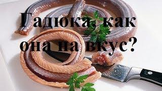 Гадюка как она на вкус?