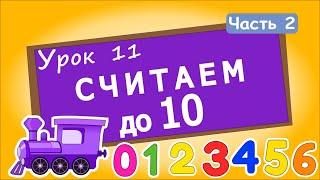 Считаем до 10 с паровозиком Урок 11 Ч.2. Счет от 0 до 10 для детей. Цифры для малышей.