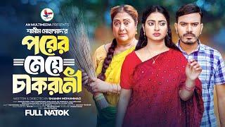 পরের মেয়ে চাকরানী  Porer Meye Cakrani  Bangla New Natok 2024  Noman Khan & Akhi Chowdhury Natok