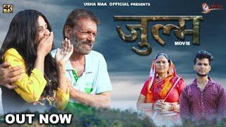 जुल्म  JULM  New  Movie 2023  Usha MaaRjaveer Singh Dangi Jyoti Darshan 