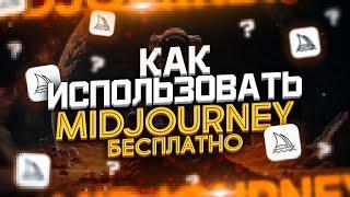 MidJourney - Как Пользоваться Бесплатно и Без Ограничений ?  Нейросеть Stable Diffusion