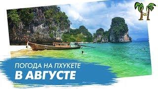 Погода на Пхукете в августе 2019. Таймлапс. Пляж Патонг