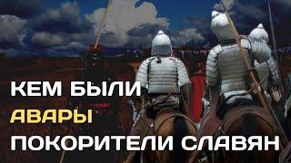 Кем были авары-покорители славян?  Аварский каганат и ранние славяне