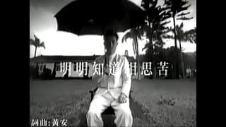 黃安 Huang An - 明明知道相思苦 - 電視劇《天師鍾馗》片尾曲 Music Video