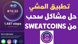 شرح تطبيق المشي sweatcoin  طريقة سحب الارباح من تطبيق المشي في المغرب جميع الدول