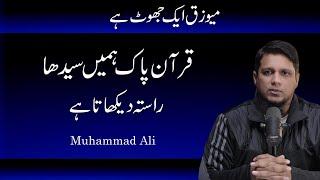 Quran Pak Hame Sidha Rasta Dikhata Hai  Life Changing Bayan  Muhammad Ali