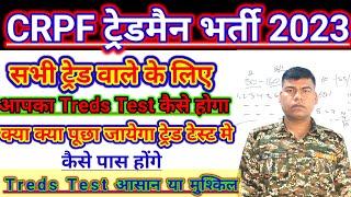 CRPF Tredsman bharti 2023  CRPF ट्रेडमैन टेस्ट कैसे होगा tredsman treds test kaise pass kare