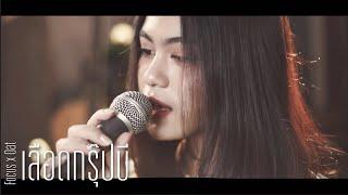 เลือดกรุ๊ปบี - B Blood Type  Acoustic Cover By Focus x Oat