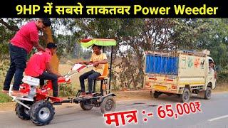 9HP का सबसे अच्छा और दमदार Power Weeder  KISAN MITRO  Jharkhand Tatanagar Galudih 