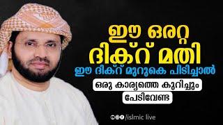 ഈ ഒരറ്റ ദിക്‌റ് മതി simsarul haq hudavi സിംസാറുൽ ഹഖ് ഹുദവി