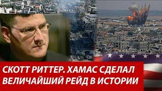 Скотт Риттер. Израиль. Сектор Газа. Хезболла.