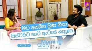 මට අසනීප වුණ නිසා සිස්‍ටර්ට හාට් ඇටෑක් හැදුණා  Morning Glory with Sithara  Pubudu Chathuranga Ep 1