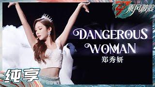 【姐姐SHOWTIME】 郑秀妍《Dangerous Woman》动人而耀眼的Jessica！Proud of you《乘风破浪》Sisters Who Make Waves S3丨HunanTV