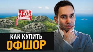 Как купить оффшор? Выбираем юрисдикцию чтобы купить оффшор Покупка оффшорной компании