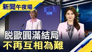 英相強生大勝利 脫歐新協議維持貿易零關稅　納入5年半過渡期 英國.歐盟漁權談判大突破｜主播李瀅瀅｜【新聞午夜場】20201224｜非凡新聞