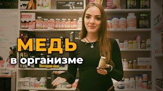 Роль меди в организме. Как восполнить дефицит меди?