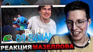 МАЗЕЛЛОВ СМОТРИТ ПОДБОРКА МЕМОВ ИЗ ТИКТОКА С 89-ЫМ СКВАДОМ 89 SQUAD TIKTOK MEMES  РЕАКЦИЯ МАЗЕЛОВА