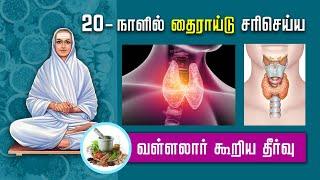 20 - நாளில் தைராய்டு சரிசெய்ய வள்ளலார் கூறிய தீர்வு #Aruljothi #Vallalar