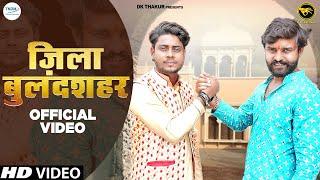 Dk Thakur  Jila Bulandshahr जिला बुलन्दशहर  Naveen Tomar  New Haryanvi Songs Haryanavi 2022