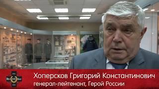 обращение Героя России генерал-лейтенанта Хоперскова Г.К. к поисковикам