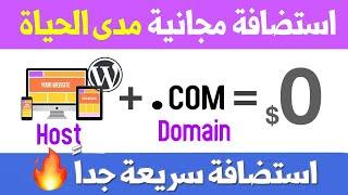 دومين و استضافة مجانية لموقعك Wordpress و Cpanel  مدى الحياة 