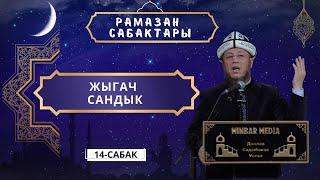 Садыбакас ажы Доолов. Рамазан сабактары 14 - сабак  Жыгач сандык. Ош шаары 18-март 2023-жыл.