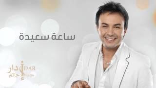 Hatim Idar - Saa Saida Official Audio  حاتم إدار - ساعة سعيدة