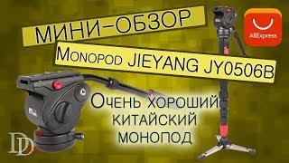 JIEYANG JY0506 JY0506B Качественный и недорогой МОНОПОД из Китая