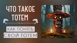 ЧТО ТАКОЕ ТОТЕМКАКИЕ БЫВАЮТ ТОТЕМЫКАК ПОНЯТЬ СВОЙ ТОТЕММАГИЧЕСКАЯ ПОМОЩЬПОМОЩЬ ВЕДЬМЫ