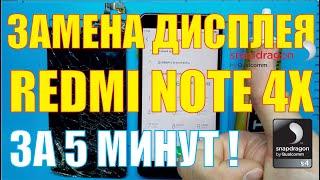 Замена дисплея Xiaomi Redmi Note 4X