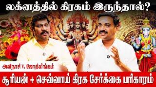 கிரகம் தனித்து இருந்தால் என்ன செய்யும்? - Avinasi Jothilingam  Suriyan Sevvai Serkai Pariharam