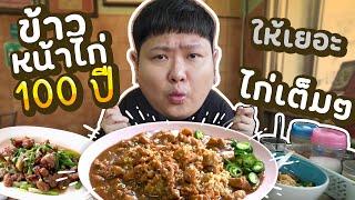 ร้านข้าวหน้าไก่ที่ขายมานาน 100 ปี ให้เยอะ ไก่แยะ ล้นจาน