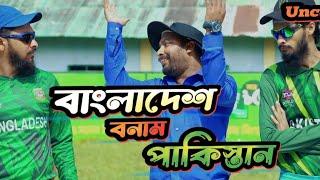 Uncut Of Bangladesh Vs Pakistan World Cup CricketFamily Entertainment Bd  Desi Cid