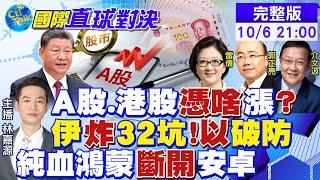 A股.港股憑啥漲?｜伊朗炸32坑以色列破防｜純血鴻蒙斷開安卓【國際直球對決】‪‪‪‪@全球大視野Global_Vision  20241006完整版