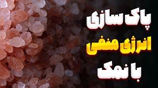 پاکسازی انرژی منفی با نمک - ذهن و خونه خودتو از انرژی منفی سریع پاک کن - پاکسازی چاکراها با نمک